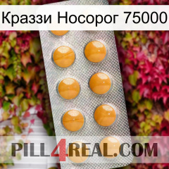 Краззи Носорог 75000 levitra1